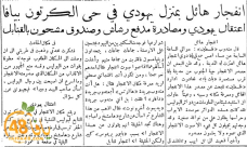 أيام نكبة| قبل 72 عاماً - انفجار هائل يهز حي الكرتون بيافا واعتقال يهودي ومصادرة مدفع رشاش